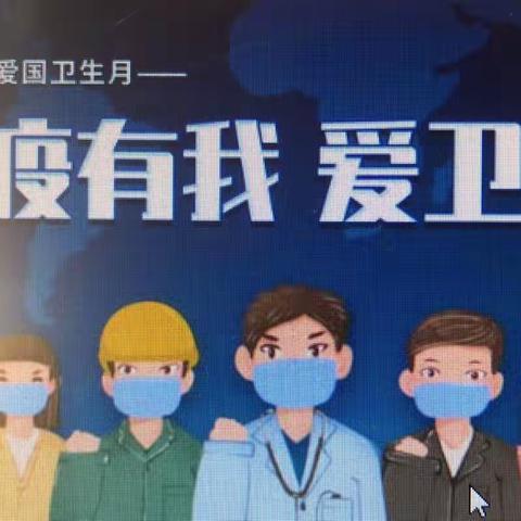 “爱国   卫生   运动”--------城内小学开展“防疫有我  爱卫同行”主题系列活动