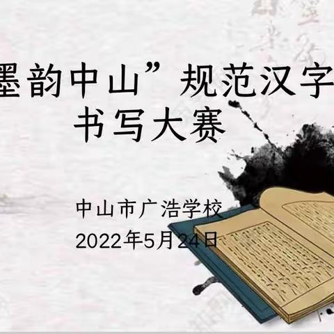 以赛促学，书写风采——中山市广浩学校举办“墨韵中山”汉字书写大赛