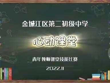 心动课堂展新姿，小荷才露尖尖角——金城江区第二初级中学青年教师课堂技能比赛纪实