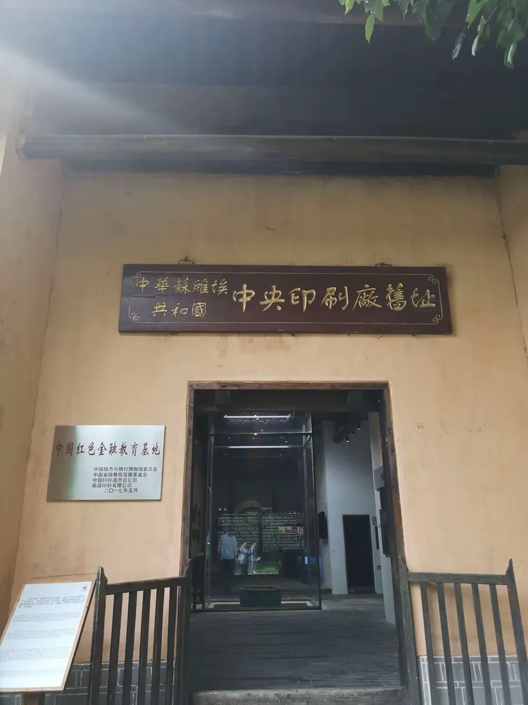 中华苏维埃共和国中央印刷厂旧址。