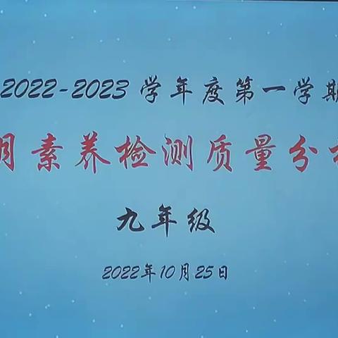 质量思得失，反思中前行       ——湛江市金城实验学校九年级2022秋季10月素养检测质量分析会