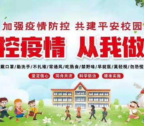 疫情防控，我们在行动———曲村联合小学4月2日疫情防控工作纪实