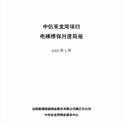 中信亚龙湾项目电梯维保月报2月