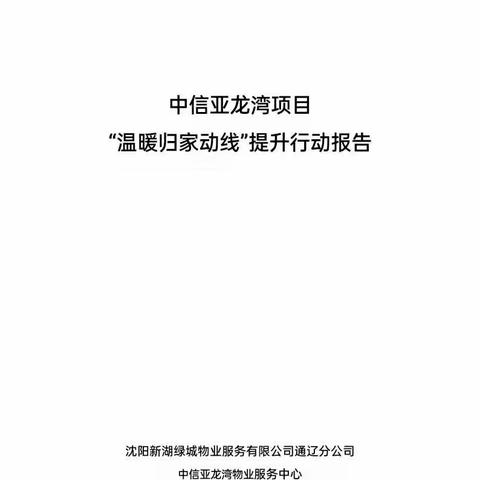 《（中信亚龙湾项目）“温暖归家动线”提升行动报告》