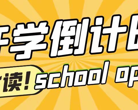 太阳升中学2023年春季开学温馨提示