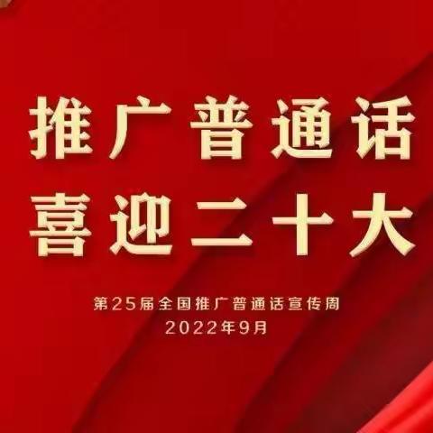 推广普通话 喜迎二十大——太阳升中学普通话推广倡议书