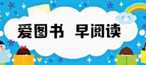 志丹县第一幼儿园大四班"爱图书 早阅读"系列活动之亲子故事会