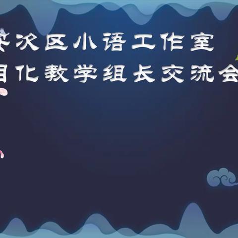 探讨交流，学“项”未来——项目化教学组长交流会