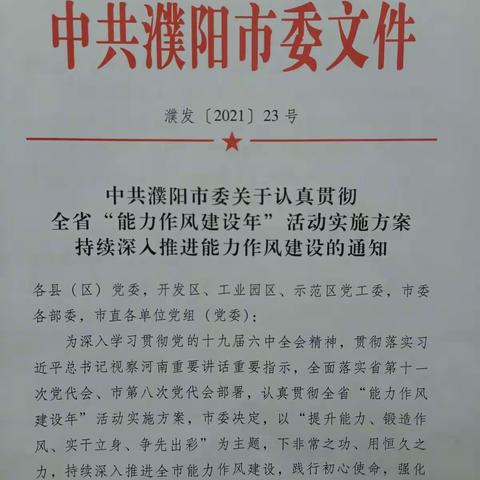 濮发【2021】23号  中共濮阳市委关于认真贯彻全省“能力作风建设年”活动实施方案持续深入推进能力作风建设通知