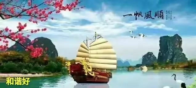 祝福你2017年，一切都一帆风顺，万事如意，制作:和谐好。2017.1.1.