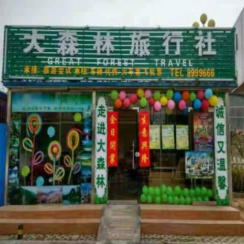 热烈祝贺济宁大森林旅行社被济宁市旅游局评为十佳旅游企业！