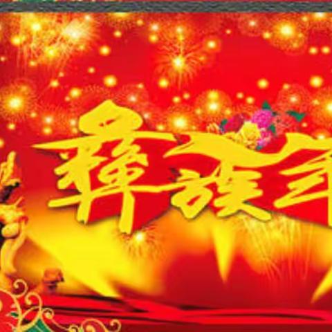 黎溪镇河口幼儿园彝族年假安全告知书