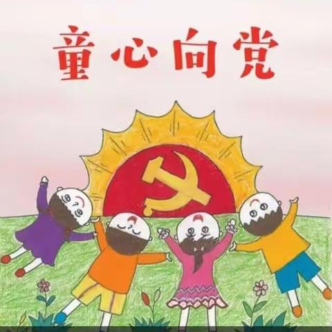 黎溪镇河口幼儿园“童心向党，幸福成长”主题活动