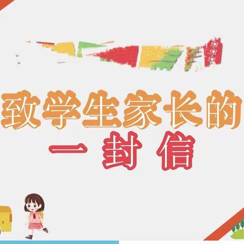 福贝特幼儿园“五一”小长假致家长的一封信