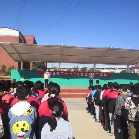 铁门一中“交警进校园”宣讲活动