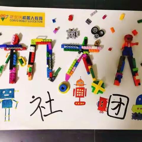 【洛龙区龙城双语小学】科学素养课程——机器人编程课程