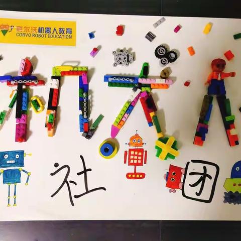 科尔沃&龙城双语小学——机器人编程社团期末总结