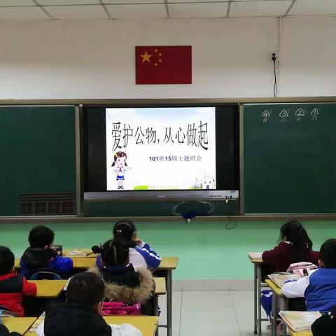 爱护公物 从心做起