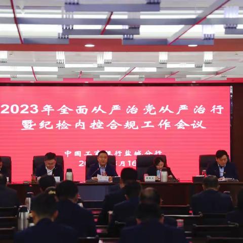 盐城分行召开2023年全面从严治党从严治行暨纪检内控合规工作会议