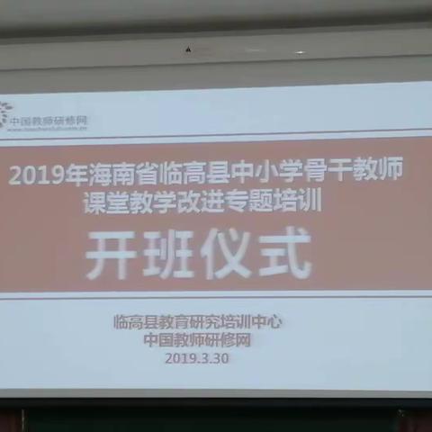 任重而道远——2019年海南临高县中小学骨干教师课堂教学改进专题培训