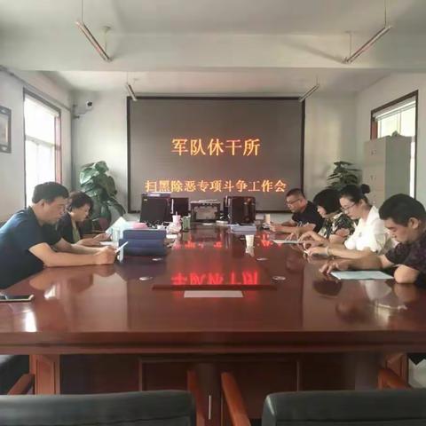 武安市军队休干所召开扫黑除恶专项斗争工作会议