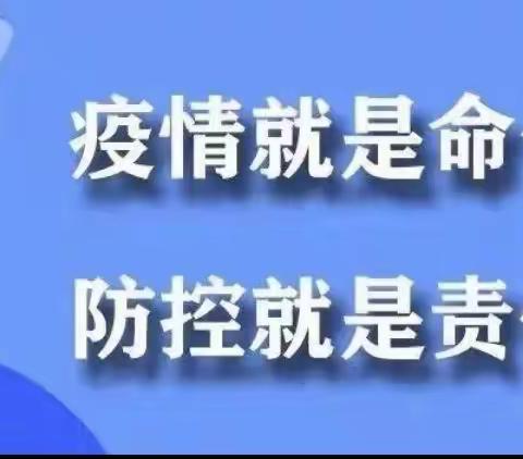 疫情就是命令、防控就是责任