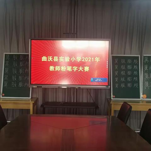 曲沃县实验小学2021年教师粉笔字大赛