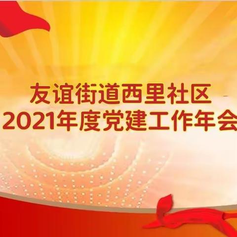 【友谊街道西里社区】，2021年度党建工作年会