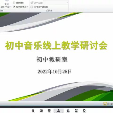 音乐相伴战疫情，线上教学助成长——莒县初中音乐线上教学研讨会