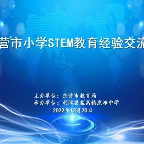 “科学特级教师工作坊-东营站”成员积极参与东营市小学STEM教育经验交流活动
