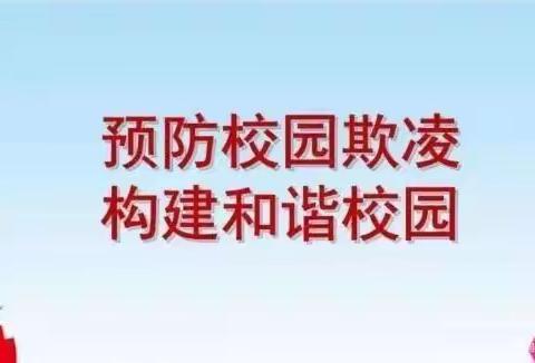 预防校园欺凌，共建和谐校园——区十一校主题队会