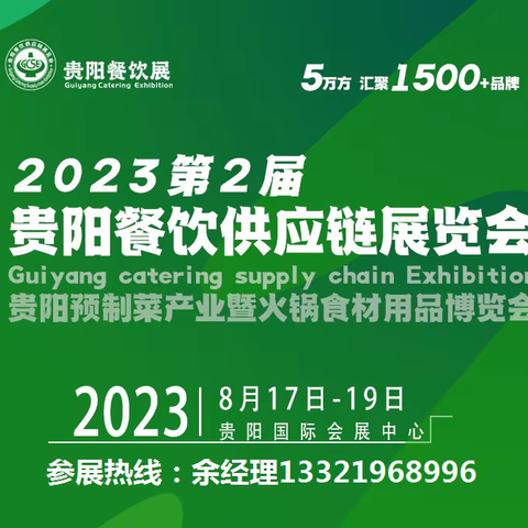 2023贵阳国际餐饮食材展/展位预定