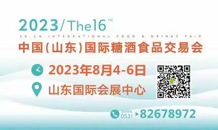 2023年山东糖酒会/8月4日-6日