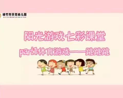 绵竹市示范幼儿园“阳光七彩游戏课堂”（小班组）第九期活动精彩回顾