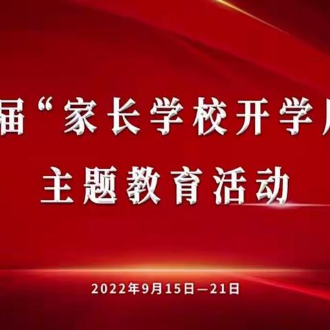 凝心聚力家校社  共育共赢筑未来——湖滨中心小学组织观看学习“家长学校开学周”主题教育活动