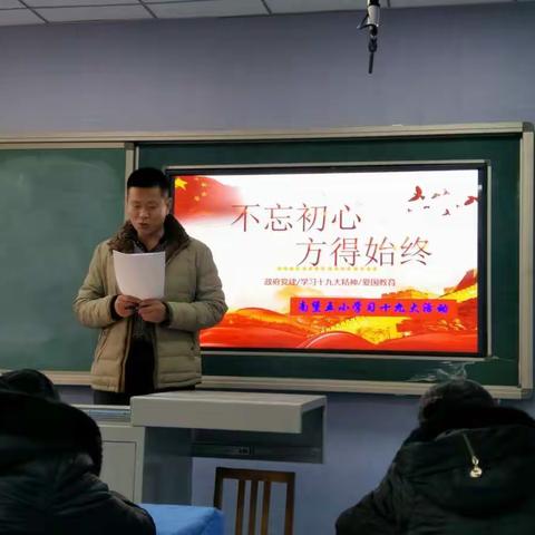 《不忘初心，方得始终--做好学生的引路人》南堡五小学习十九大活动