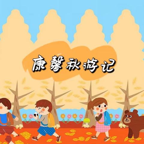 感受大自然的魅力，发现大自然的美好——温溪第四小学幼儿园研学活动