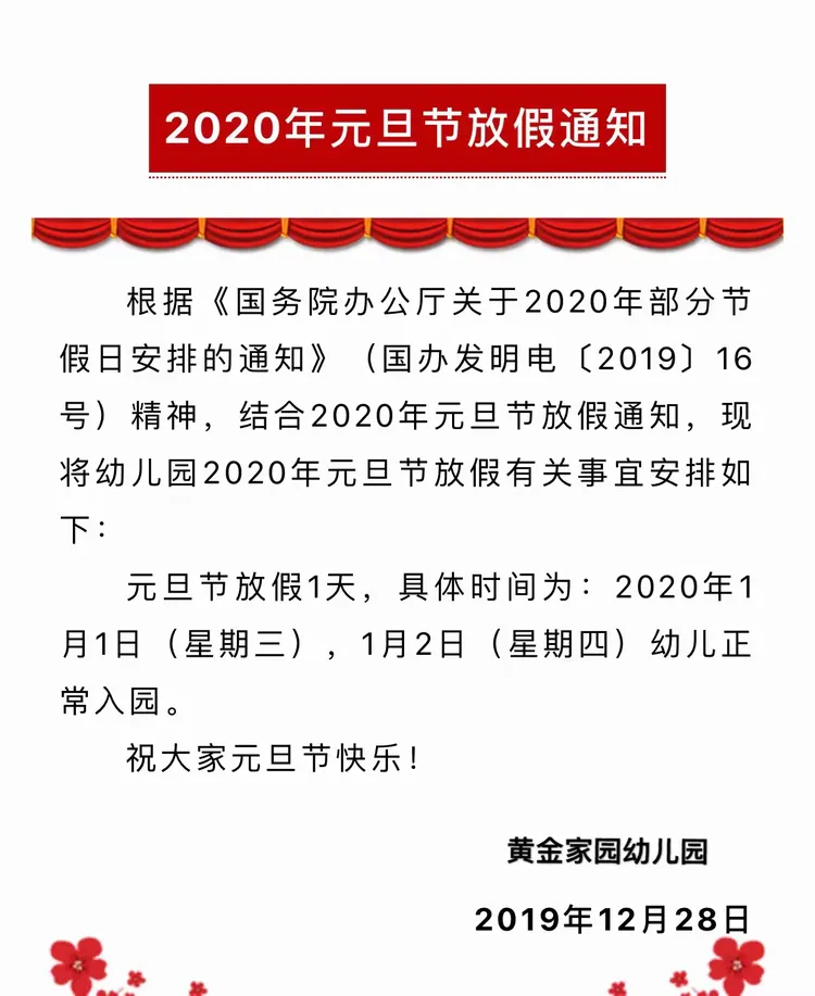 黄金家园幼儿园2020年元旦节放假通知