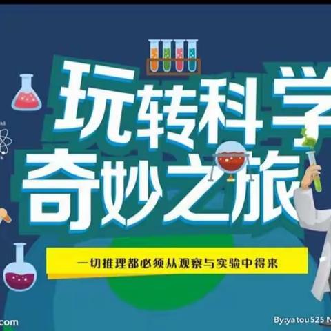 玩转小实验，居家也精彩——明华实验小学“科技点亮未来”主题实践活动