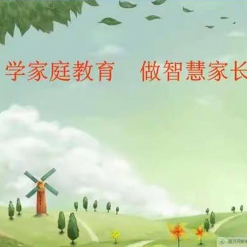 《智慧父母引领孩子未来》明华实验小学三(4)班家庭教育主题讲座心得体会