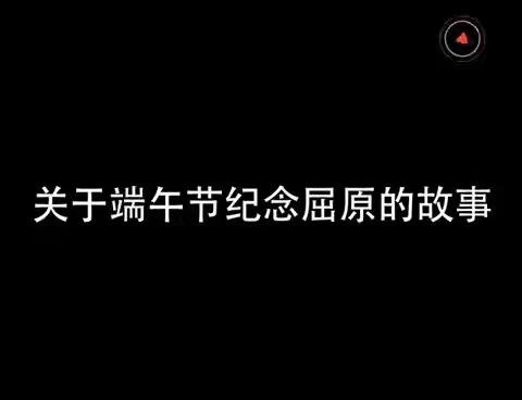 “品味鲜香粽子 感悟端午文化”——呼图壁县第一幼儿园开展端午节主题线上教育活动