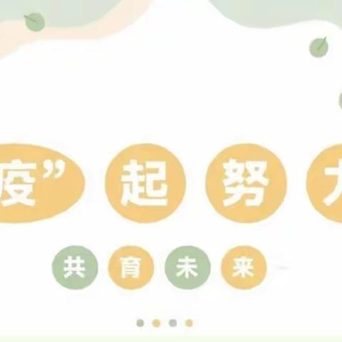 【“疫”起努力，共育未来】-----呼图壁县第一幼儿园2022年秋季开学前线上家长会