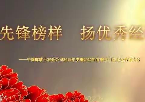 土右分公司2019年度暨2020年首季开门红业务先进表彰大会