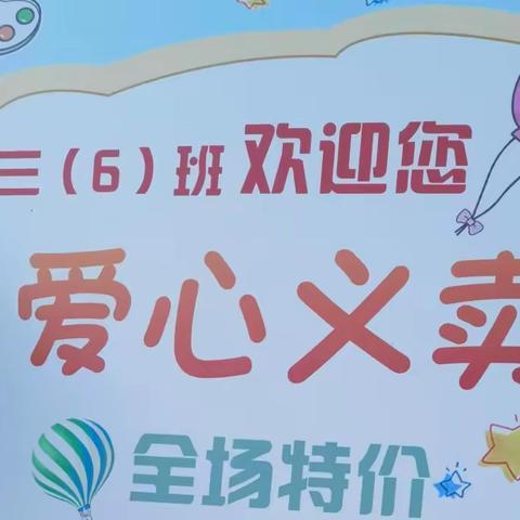 学雷锋•爱心义卖，上杭县实验小学三（6）班战果丰硕