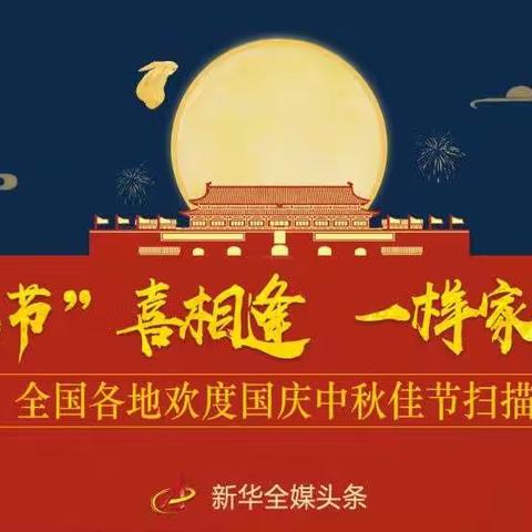 铸牢中华民族共同体意识——准格尔旗蒙古族学校开展“双节”喜相逢、一样家国情系列活动