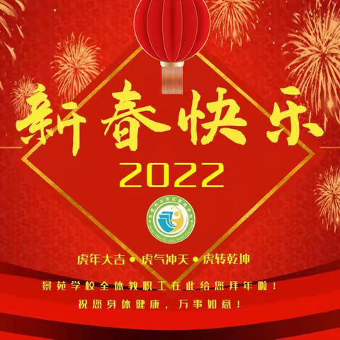 景苑学校祝您新年快乐~~