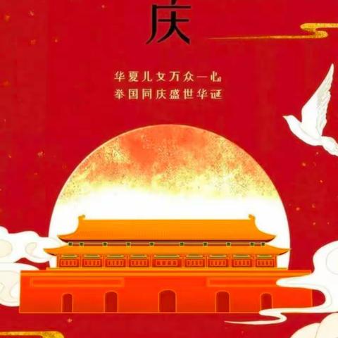 喜迎国庆 盛世华诞——正和希望小学2022国庆节放假通知