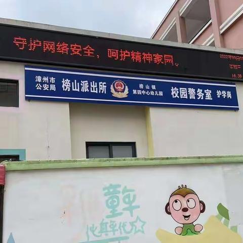 网络安全，为爱先行——榜山镇第四中心幼儿园网络安全教育主题活动