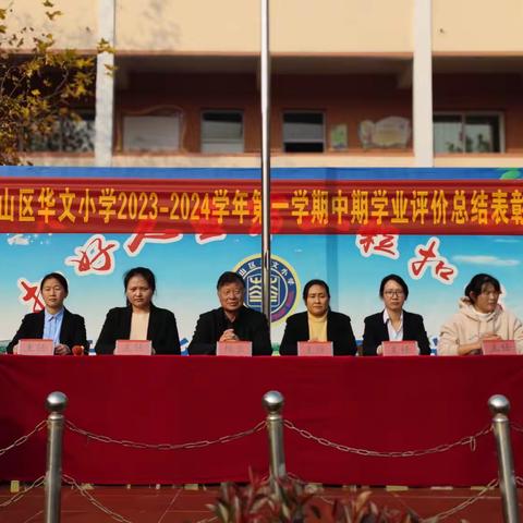 邯山区华文小学2023--2024学年第一学期中期学业评价总结表彰大会