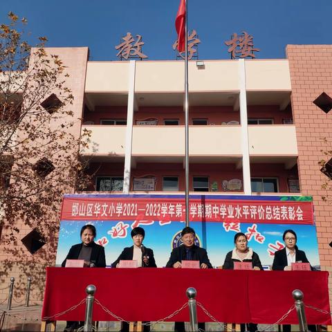 邯山区华文小学2021—2022学年第一学期期中学业水平评价总结表彰会